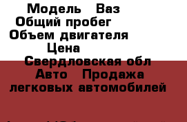  › Модель ­ Ваз 2107 › Общий пробег ­ 30 000 › Объем двигателя ­ 1 600 › Цена ­ 120 000 - Свердловская обл. Авто » Продажа легковых автомобилей   